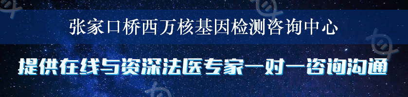 张家口桥西万核基因检测咨询中心